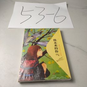 致未来的你——给女孩的十五封信