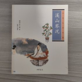 溪山琴况：中华生活经典