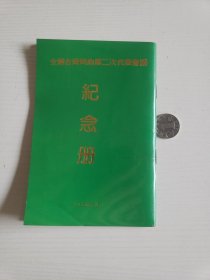 全国台湾同胞第二次代表会议纪念册（1985年）