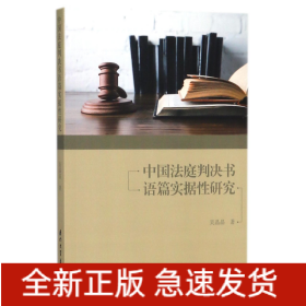 中国法庭判决书语篇实据性研究