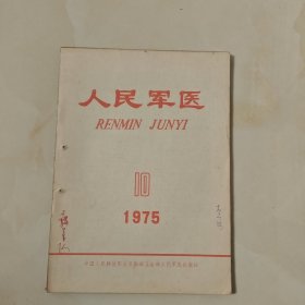 人民军医 杂志1975 10
