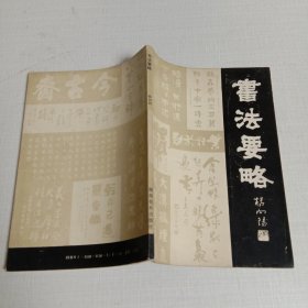 书法要略