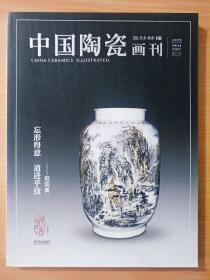 16开《中国陶瓷画刊 2014》  见图