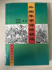 外国军事谋略精选