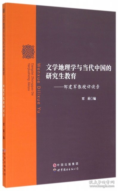 文学地理学与当代中国的研究生教育