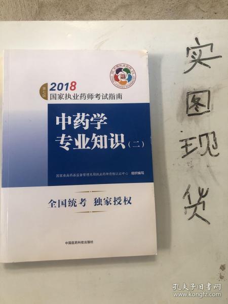 执业药师考试用书2018中药教材 国家执业药师考试指南 中药学专业知识（二）（第七版）