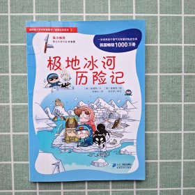 我的第一本科学漫画书·绝境生存系列（2）：极地冰河历险记