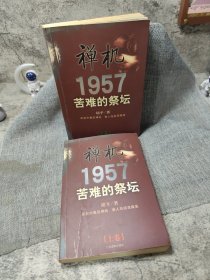 禅机:苦难的祭坛1957