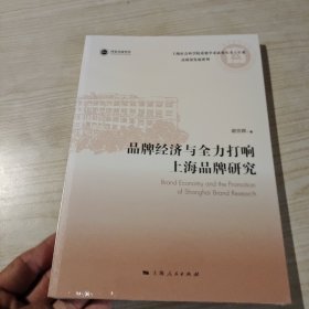 品牌经济与全力打响上海品牌研究