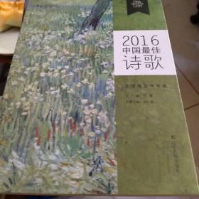 2016中国最佳诗歌