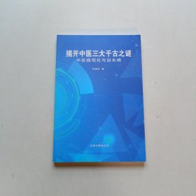 揭开中医三大千古之谜 中医微观化与治未病