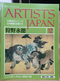 Artists Japan 12 狩野永德