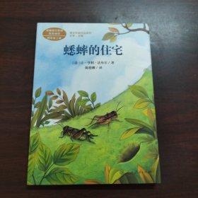 蟋蟀的住宅法布尔法国著名昆虫学家、文学家人教版课文作家作品系列作品收入统编语文课文四年级上册