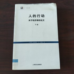 人的行动：关于经济学的论文（下册）