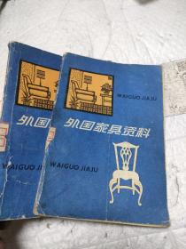 外国家具资料