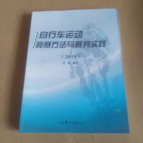 自行车运动竞赛方法与裁判实践（2019）