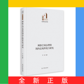 网络空间治理的国内法域外效力研究
