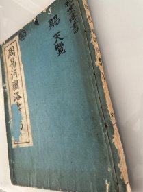 20年代易学抄本《 周易河图洛书考》1册全，赐天览，近代域外易学风水等，多图，难得的周易学文献资料