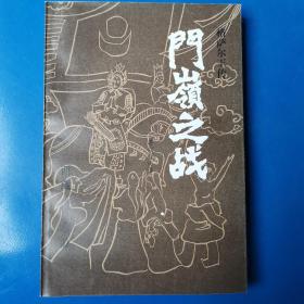门岭之战（格萨尔王传）西藏人民出版社