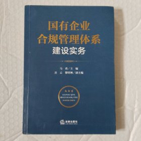 国有企业合规管理体系建设实务
