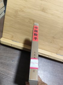 中国散手