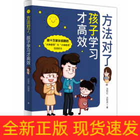 方法对了，孩子学习才高效 （数十万家长信赖的“大神老师”“小神老师”、教育专家，十多年一线教学经验分享）