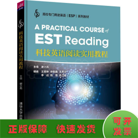 科技英语阅读实用教程