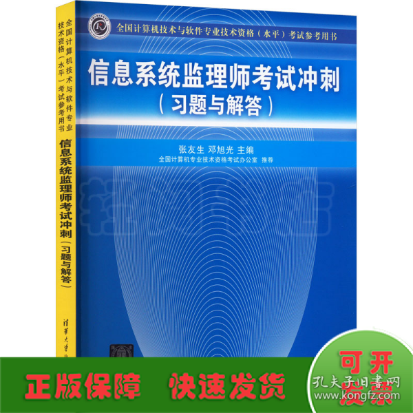 全国计算机技术与软件专业技术资格（水平）考试参考用书：信息系统监理师考试冲刺（习题与解答）