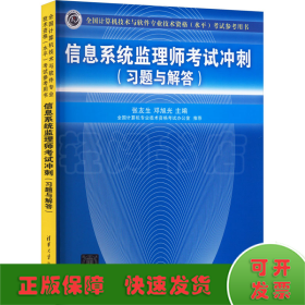 全国计算机技术与软件专业技术资格（水平）考试参考用书：信息系统监理师考试冲刺（习题与解答）