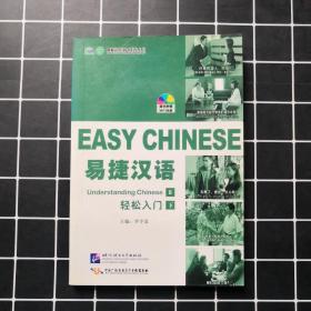 易捷漢語 輕松入門 下 簡裝版（1書+1MP3）