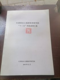 江西省水土保持科学研究院“十二五”科技成果汇编