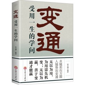 变通 受用一生的学问 成功学  新华正版