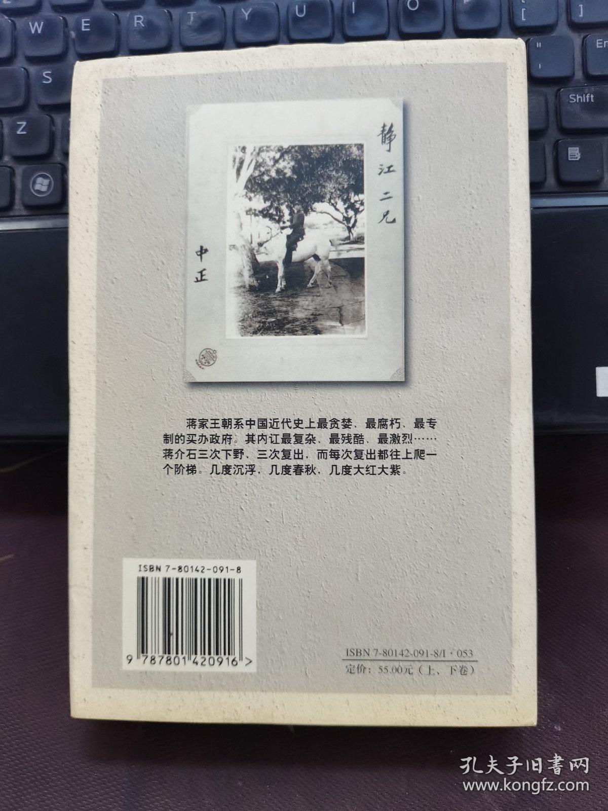 蒋家王朝（下卷）