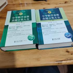 新小学数学竞赛真题分类大全（上下册）私藏