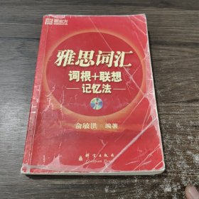 新东方：雅思词汇词根+联想记忆法