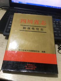 四川省志邮政电信志