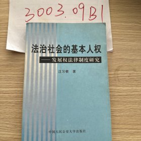 法治社会的基本人权--发展权法律制度研究