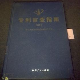 专利审查指南2010