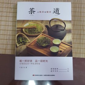 茶道:从喝茶到懂茶（彩色插图本，喝一杯好茶，品一段时光，让喝茶成为一种“慢文化”）