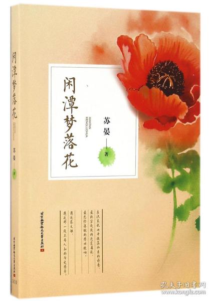 全新正版 闲潭梦落花 苏晏 9787512421981 北京航空航天大学