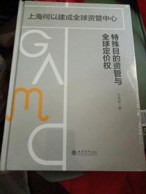 特殊目的资管与全球定价权：上海何以建成全球资管中心（精装）