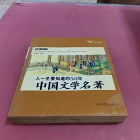 人一生要知道的50部中国文学名著