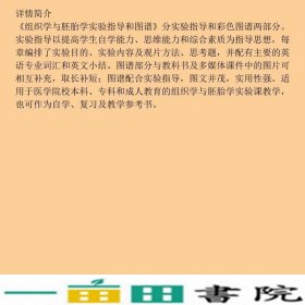 组织学与胚胎学实验指导和图谱魏丽华苏衍萍崔海床上海科学技术出9787532376339