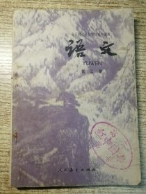 全日制十年制学校高中课本语文 第三册