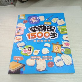 学前识1500字：象形图解版