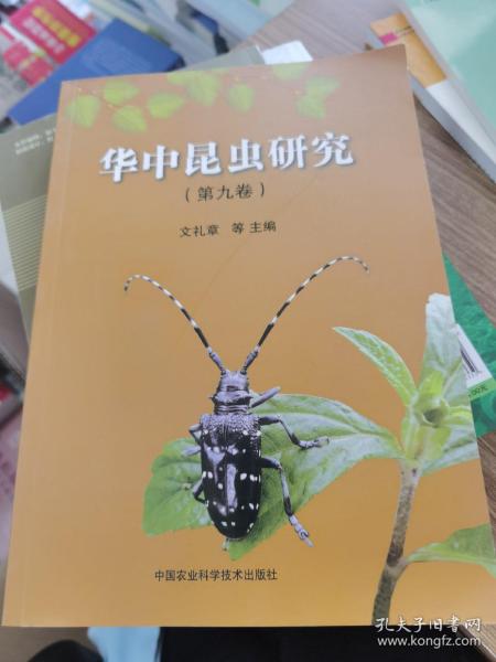 华中昆虫研究（第9卷）