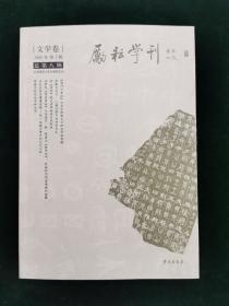 励耘学刊（总第8辑）（2008年）