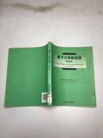 量子力學(xué)新進(jìn)展(第4輯)