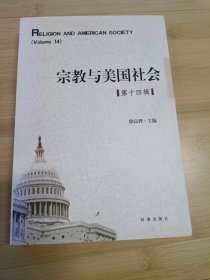 宗教与美国社会 第十四辑