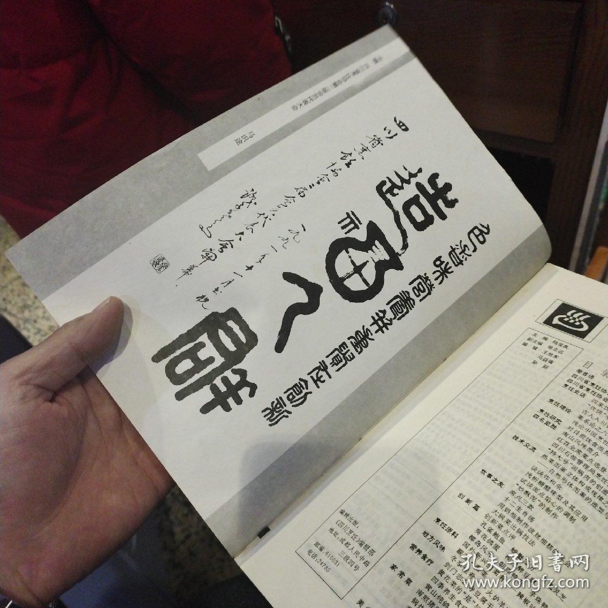 四川烹饪1997年1.期  四川烹饪编辑部  出版社:  四川烹饪杂志社【图片为实拍，品相以图片为准】